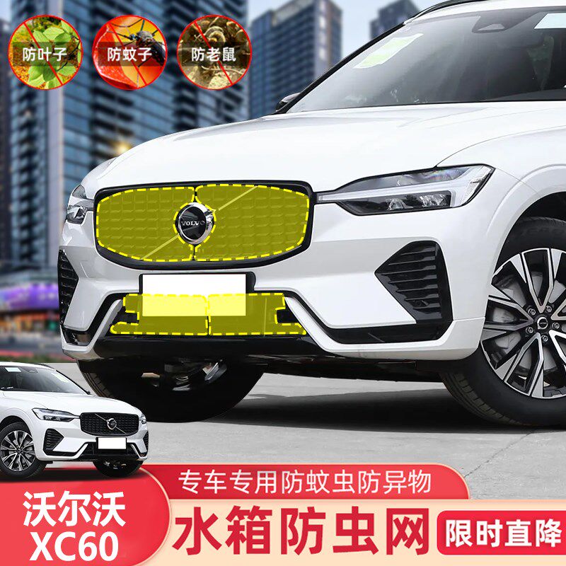 沃尔沃XC60/90 S60/90 V60/90中网防虫网水箱防护网汽车用品改装