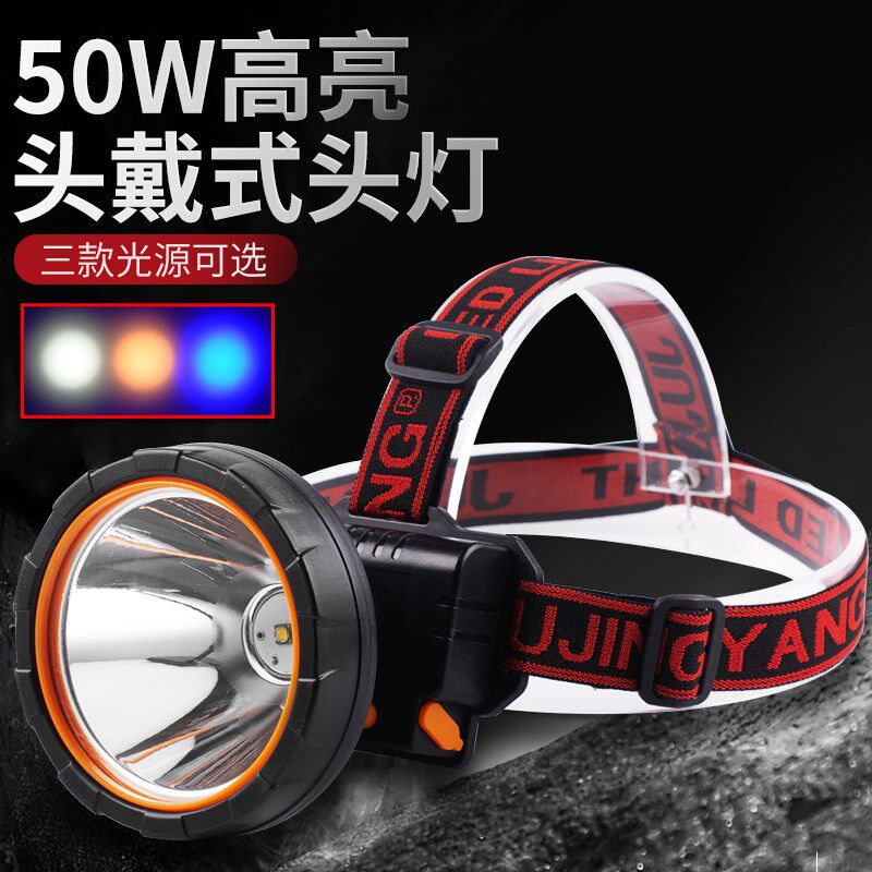 俱竞阳LED强光头灯50W黄白蓝光远射充电头戴式手电筒夜钓户外矿灯