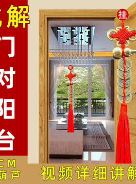 入户门对阳台化解隔断大门窗户穿堂风门帘窗吉祥结挂件铜钱五帝钱