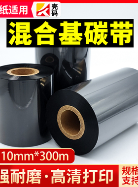 壳码高清混合基碳带卷防刮耐磨耐刮增强标签纸吊牌标签TSC条码打