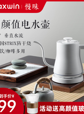 maxwin电热水壶家用烧水壶全自动煮茶器泡茶专用细长嘴手冲咖啡壶