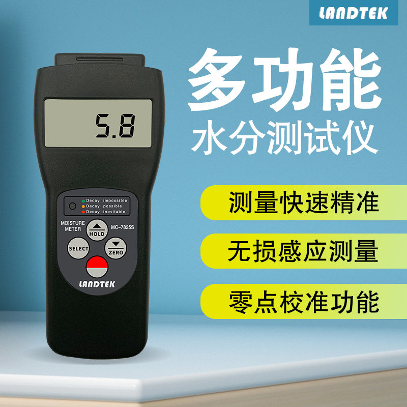 兰泰MC-7825S多功能水份仪/非接触感应式含水率测湿仪器高精度