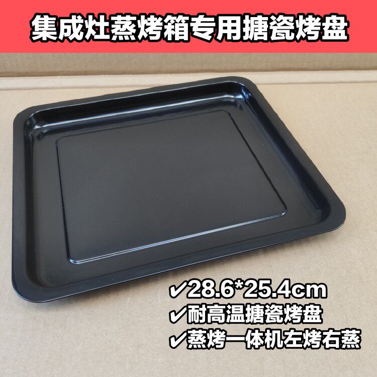 适用美DTY13集成灶专用搪瓷烤盘蒸烤一体机JY16左烤28.6*25.4