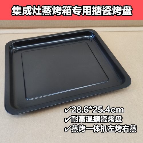 适用美DTY13集成灶专用搪瓷烤盘蒸烤一体机JY16左烤28.6*25.4