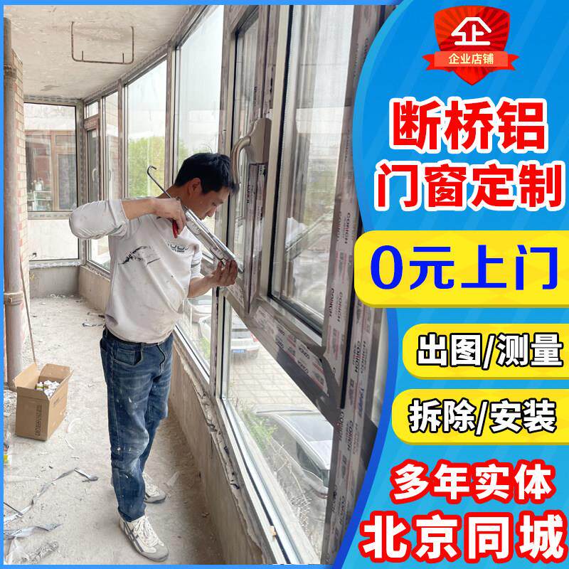 北京断桥铝系统门窗定制封阳台推拉窗落地窗内开内倒平开隔音窗户