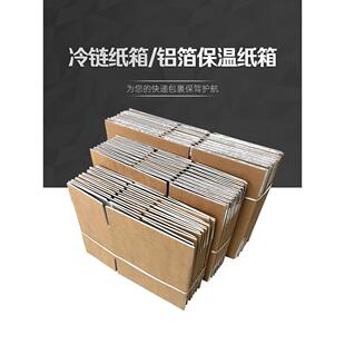 冷炼纸箱铝箔保温箱可折叠泡沫纸箱速递水果和蔬菜新鲜冷冻包装盒