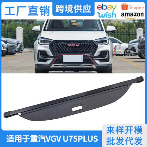 适用于21-24款重汽VGV U75PLUS后备箱遮物帘置物改装内饰储物隔板