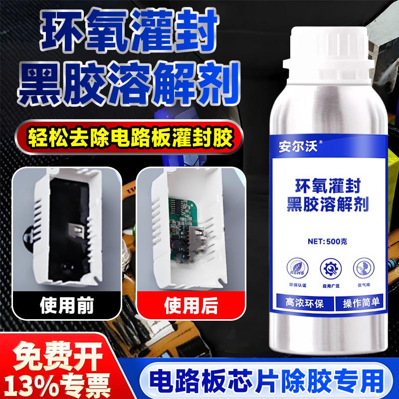 环氧树脂灌封黑胶溶解剂除灌封胶有机硅密封胶电路板芯片工业除胶