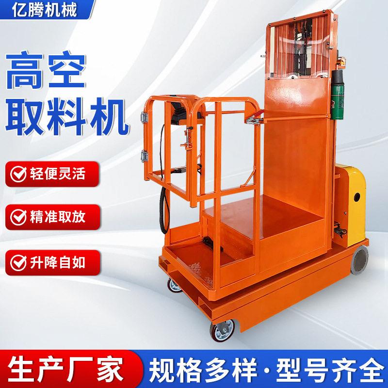 电动空作业车拿货机物料拣选升降台仓库液压举升机空取料机