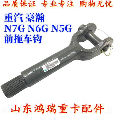 适用重汽豪瀚原厂配件豪瀚N7G N6G前拖车钩 挂车钩 牵引钩 拉车钩