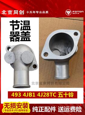 福田汽货车配件 493 4JB1 4J28TC 五十铃发动机 节温器盖 铝