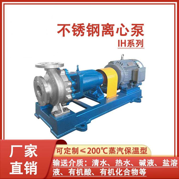 IH100-65-250不锈钢离心泵 农业灌溉泵 防腐蚀