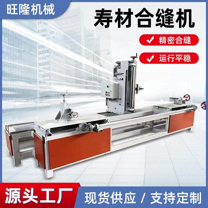 全自动寿材合缝机木工合缝锯拼缝机棺材合缝刨立轴推台刨合缝锯,汽车零部件/养护/美容/维保,工程机械轮胎,淘宝优惠券,粉丝福利购,淘宝优惠卷