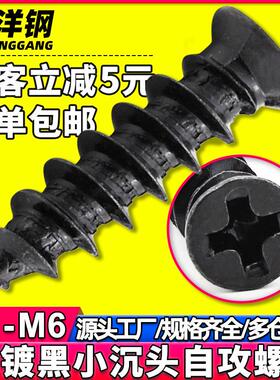 FA黑色碳钢十字小沉头自攻螺丝小平头螺丝钉小头螺丝M2.8/M3.5/M4