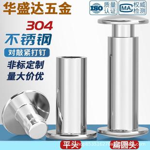 304不锈钢平头对敲子母铆钉公母对铆扁圆头半空心书相册卡紧打钉