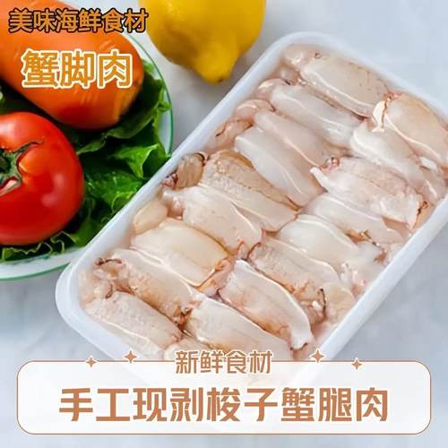 【顺丰冷链】鲜蟹腿肉活剥冷冻蟹脚肉东山岛梭子蟹腿肉蟹钳蟹腿