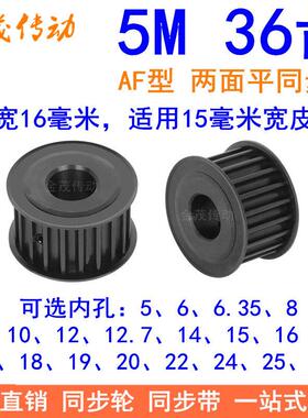 5M36齿钢料发黑AF齿宽16同步轮内孔10 12 14 1520同步带轮45#钢5M