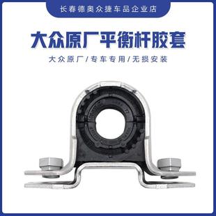 一汽大众原厂速腾迈腾B7B8高尔夫6高7CC前平衡杆胶套开口胶橡胶座