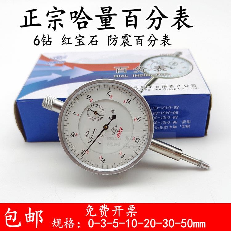 哈中量百分表/指示表/精工防水防震百分表/带耳朵0-10mm 0.01mm
