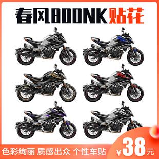 适用于 于春风800NK单色贴纸贴花车身改装拉花版画 画机车保护防