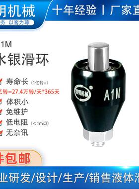 微明机械1路10A液体水银滑环A1M旋转连接器360度旋转接头导电环