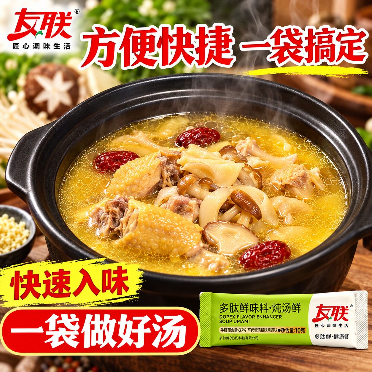 友联味料包炖汤鲜调味料包快速入味一袋搞定汤类调料