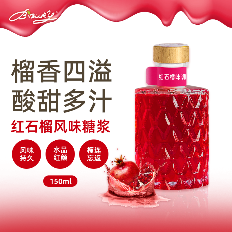 BIBURY/拜伯里 红石榴味糖浆150ml气泡水调酒奶茶咖啡店糖浆商用,咖啡/麦片/冲饮,糖浆,淘宝优惠券,粉丝福利购,淘宝优惠卷