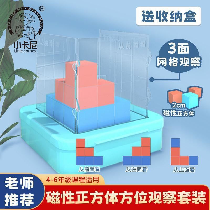 2025新款数学几何教具小正方体方位观察器网格套装立体助教好帮手