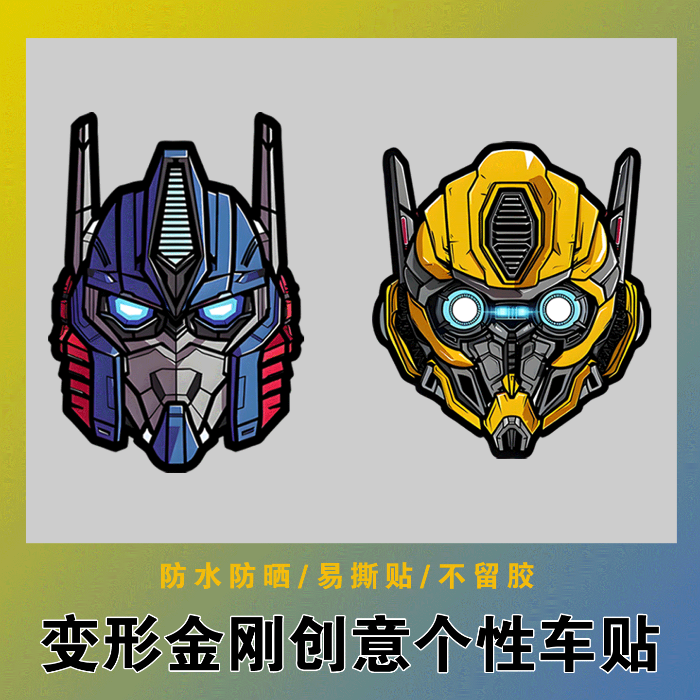 变形金刚反光车贴大黄蜂头像创意个性摩托车身玻璃装饰行李机箱贴