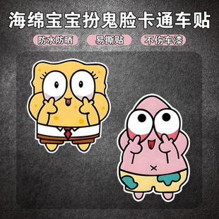 海绵宝宝扮鬼脸车贴派大星可爱卡通电动车摩托车划痕遮挡防水贴纸