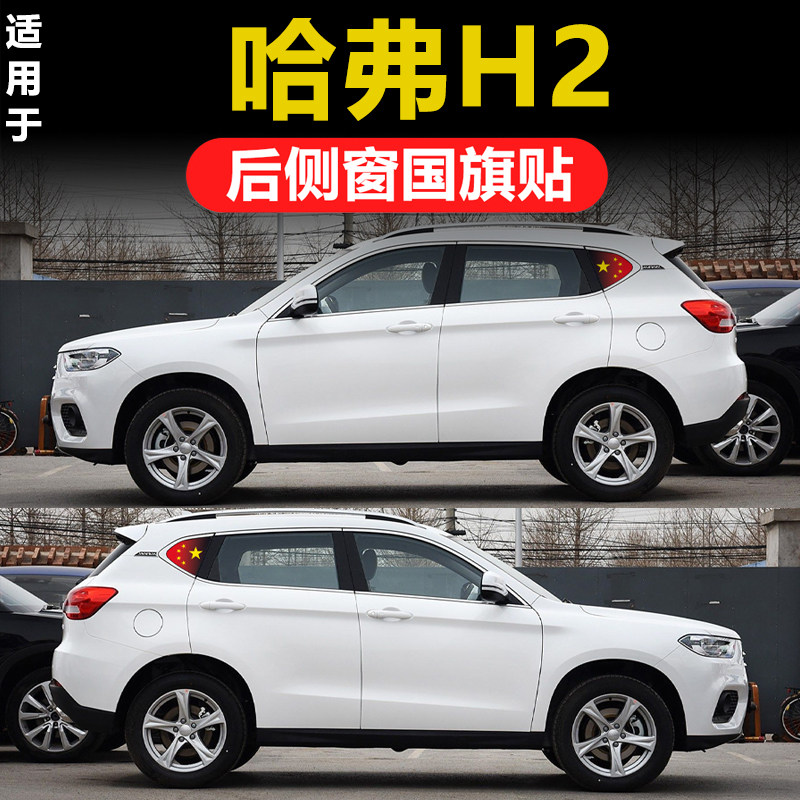 哈弗H2 H2S专用汽车改装后侧窗三角窗玻璃贴膜国旗透孔隐私防晒膜