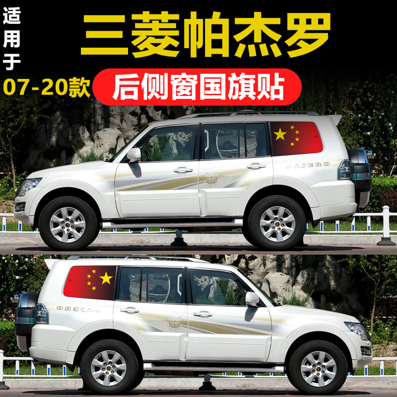 专用三菱帕杰罗汽车改装后侧窗三角窗玻璃贴膜国旗透孔隐私防晒膜