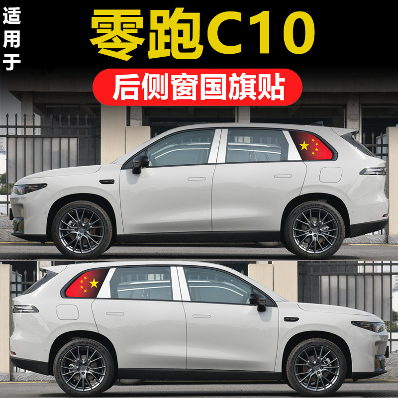 零跑B10 C11 C10 C16汽车改装后侧窗三角窗玻璃贴膜国旗透孔隐私
