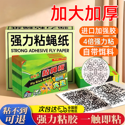 【苍蝇强力粘】加强版捕蝇粘蝇板