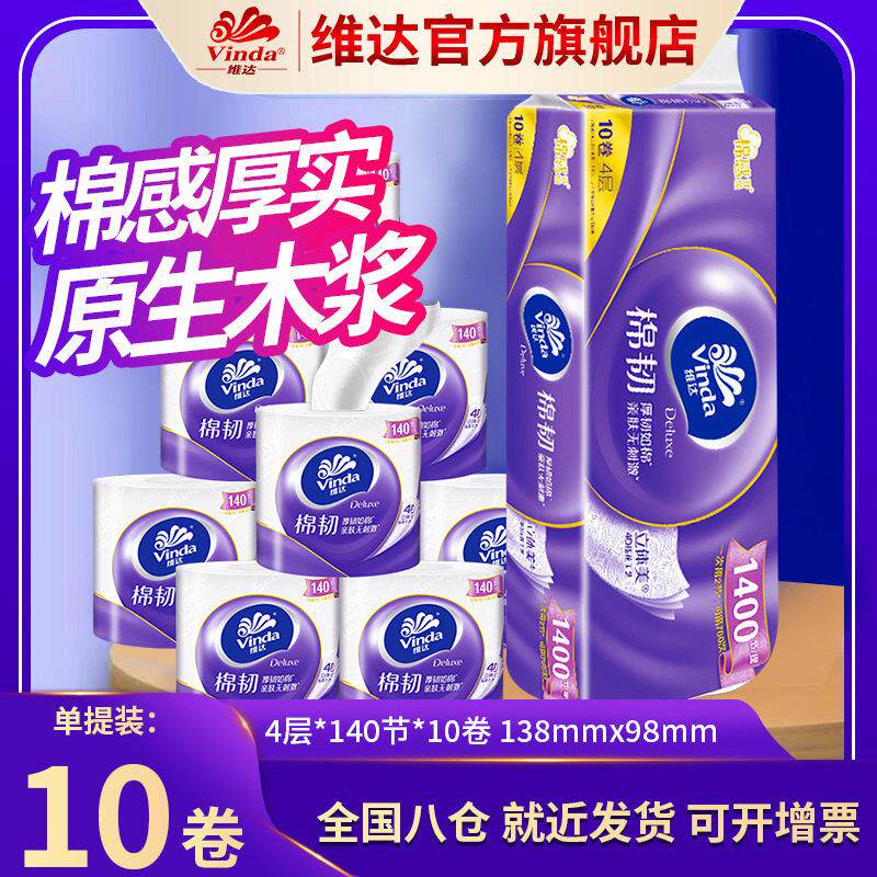 维达立体美棉韧有芯卷纸4层140节10卷提装家用卫生卷纸厕所抽纸