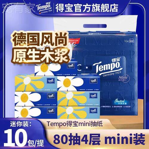 Tempo得宝迷你抽纸巾80抽4层10包提装无香面巾纸MINI印花便携抽纸