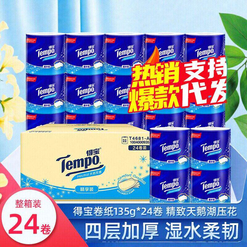 Tempo得宝卷纸4层24卷德宝有芯卷筒纸整箱装家用卫生手纸厕所纸巾