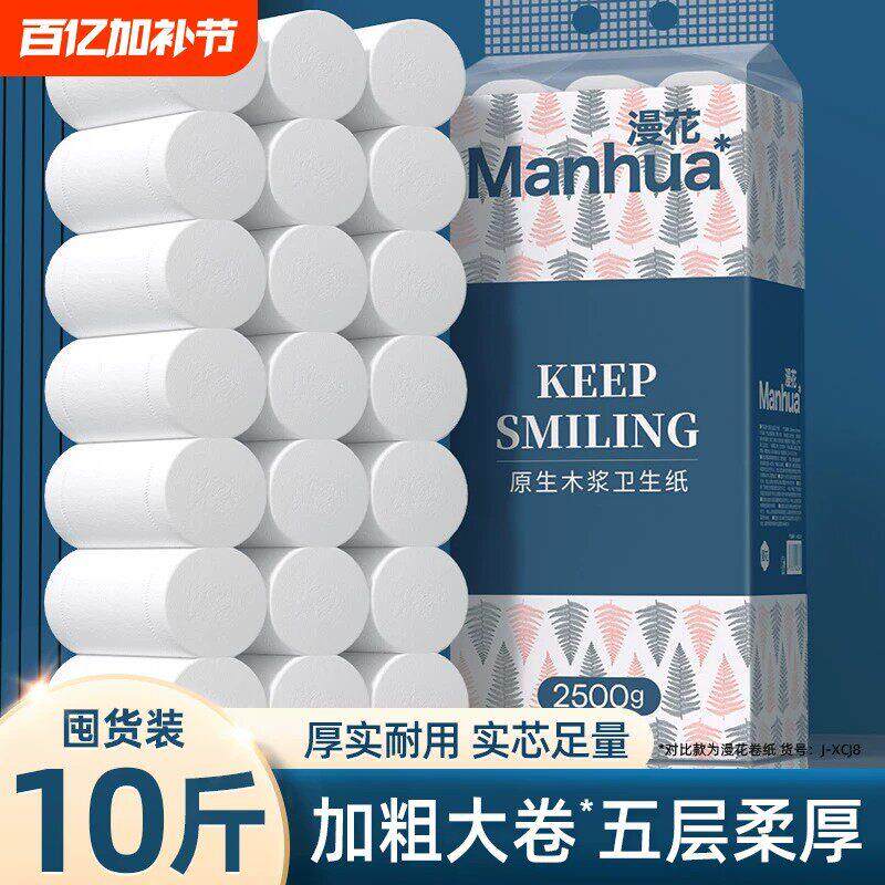 漫花卷纸卫生纸纸巾实惠装家用整箱10斤大粗5层无芯卷筒厕纸手纸