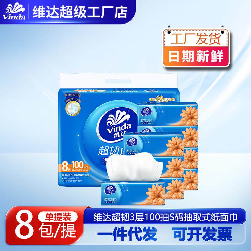 维达超韧抽纸3层100抽纸巾S码8包无香餐巾纸家用卫生纸工厂店