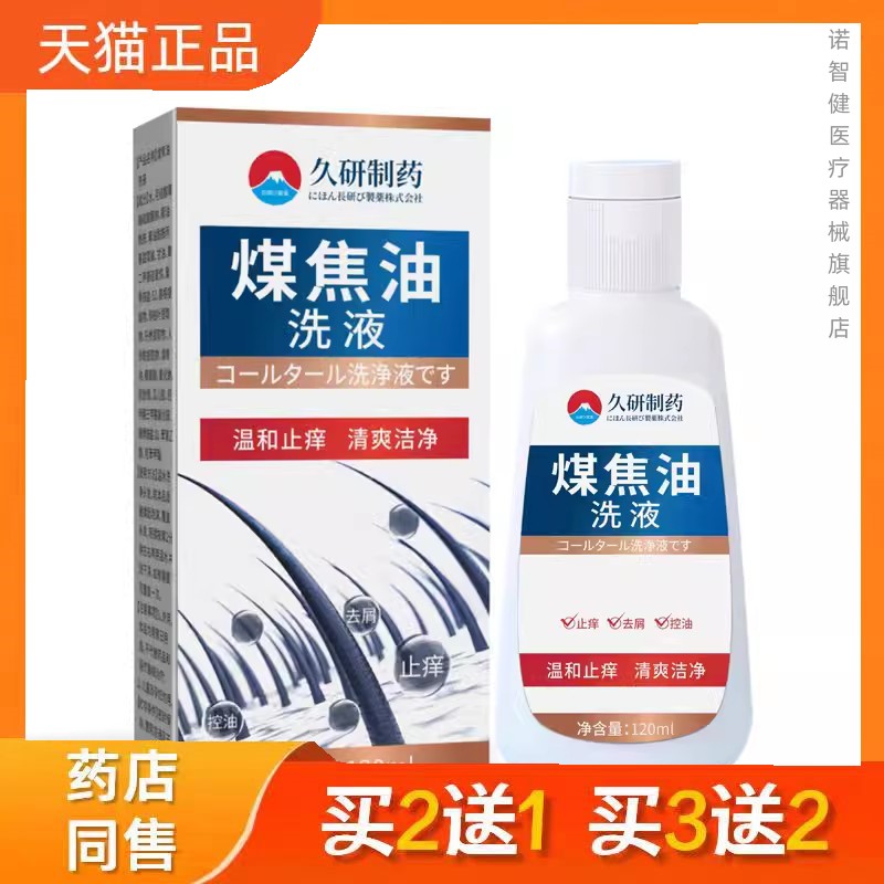 久研制药煤焦油洗剂洗发水控油蓬松去屑止Y去头屑正品7598