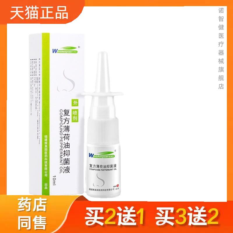 维真园 复方薄荷油滴鼻液菌抑液/瓶成人儿童鼻塞鼻子干燥鼻痒喷剂
