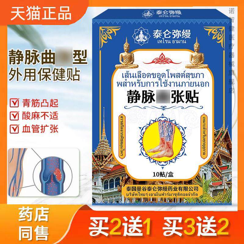 泰国静脉适用外用贴腿部静脉血管青筋凸起团状蚯蚓状适用膏药贴剂