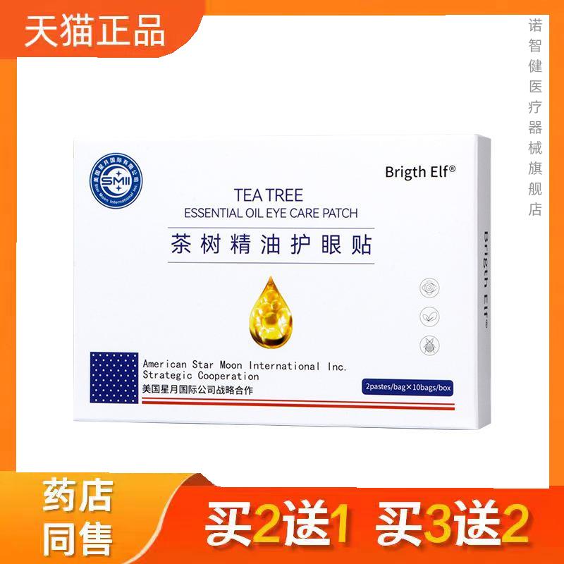 茶树精油眼贴 儿童螨除黄金视力明目茶树精油护眼贴正品9086