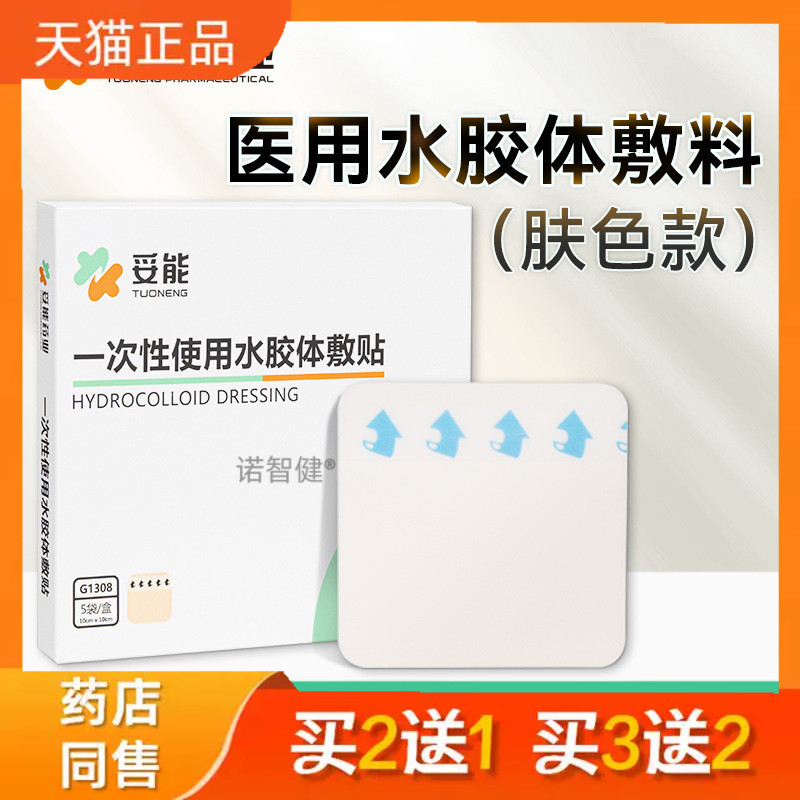 妥能水胶体敷料伤口水胶体王霏霏医用肤色款敷贴人工皮痘痘贴1片7
