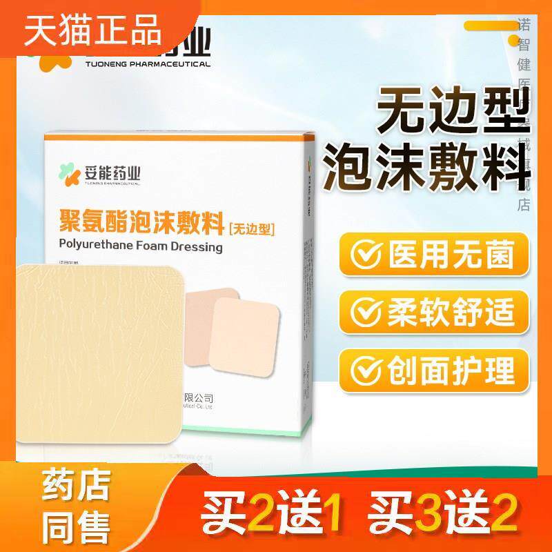 妥能无边自粘聚氨酯泡沫敷料压疮贴医用卧床老人屁股褥疮贴减压贴