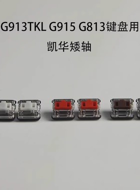 G913TKL G915 G813 G815维修键盘更换矮轴机械键盘插件矮轴定制