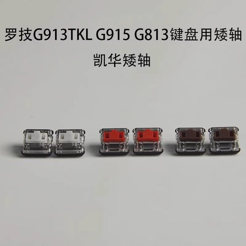 G913TKL矮轴G913TKL矮轴机械键盘