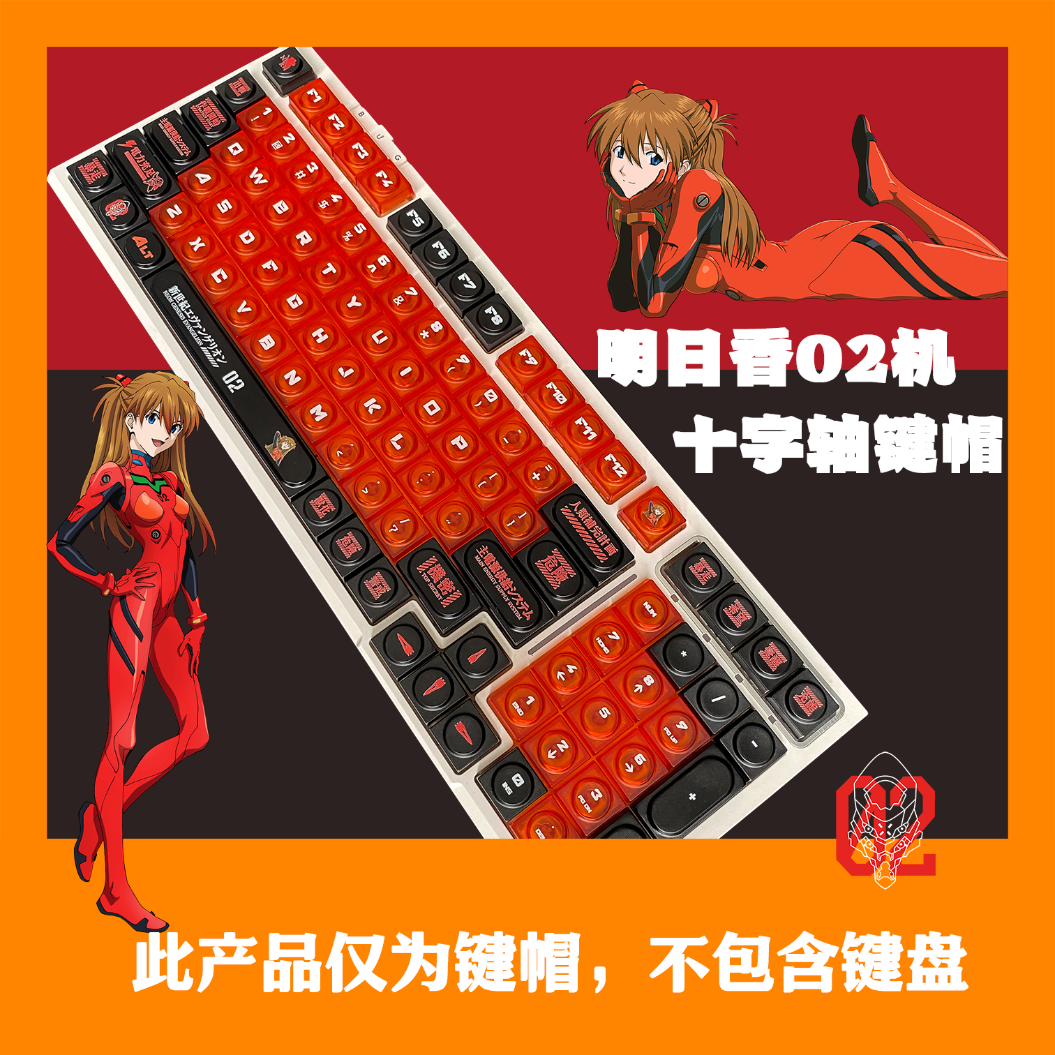 EVA02号机明日香十字轴wooting透光大全套PBT防打油游戏键盘键帽