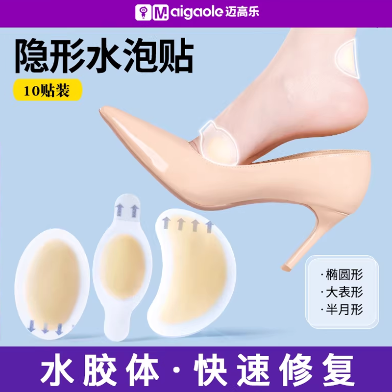 迈高乐2025年防磨脚神器脚后跟磨脚水泡贴女高跟鞋隐形脚趾头胶带