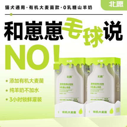 北愿有机大麦苗营养补充剂0乳糖山羊奶幼猫狗轻松排毛吐毛球